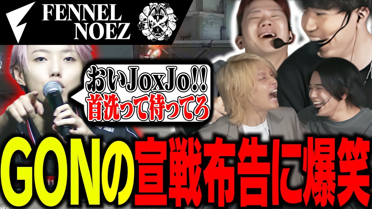 NFXvsFL】GONの宣戦布告に爆笑する一同【VALORANT】 - YouTube
