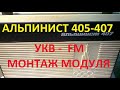 Альпинист - 407 Монтаж FM. модуля  в приемник.  Микросхема RDA5807