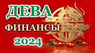 ДЕВА 2024 - ФИНАНСЫ - ТАРО ПРОГНОЗ - ГОРОСКОП - РАСКЛАД на ДЕНЬГИ -  ОНЛАЙН ГАДАНИЕ