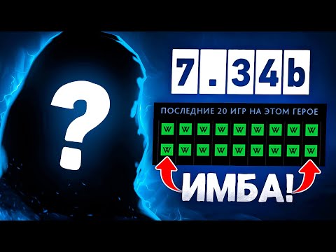 Видео: СКРЫТАЯ ИМБА 7.34b — ИЗИ ПТС