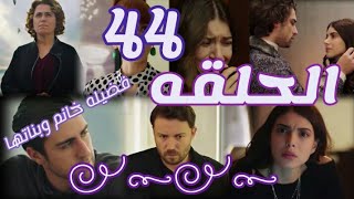 ملخص الحلقه 44||من مسلسل فضيله خانم وبناتها||الموسم الثاني||