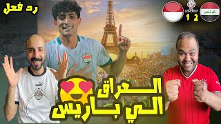 ردة فعل مصريين علي العراق 🇮🇶 واندونيسيا 2-1 بريمونتادا والصعود لاولمبياد باريس🥳علي جاسم اسطورة خيال