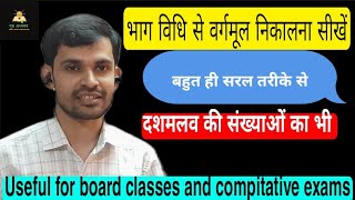 भागविधि से वर्गमूल निकाले बहुत सरल तरीके से || How to find out square root by division method