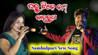 Gharu Tike Kam Baharutha !! Singer - Rock Star Ruku Suna & Sandhyarani !! Sambalpuri New Song