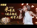 【纯享版】MISIA米希亚《骑在银龙的背上》无惧挑战诠释最初的梦想 《歌手·当打之年》Singer 2020【湖南卫视官方HD】