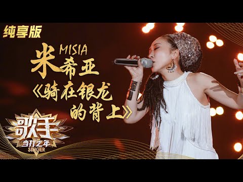 【纯享版】misia米希亚《骑在银龙的背上》无惧挑战诠释最初的梦想-《歌手·当打之年》singer-2020【湖南卫视官方hd】