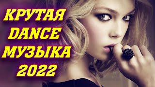 ✅🔥Топ Танцевальные Хиты 2022 ✅🔥 Новинки 2022 Музыка Апрель 2022  ✅🔥