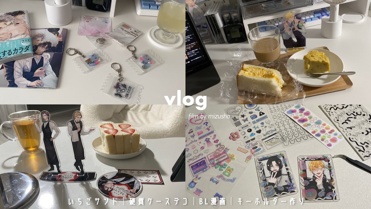 〘vlog〙おいしい物とかわいい物作り👩🏻‍🍳🪄┆いちごサンド＆ｽｲｰﾄﾎﾟﾃﾄｹｰｷ┆硬質ケースデコ┆商業BL購入品＆キーホルダー🎀
