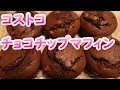 コストコ　チョコチップマフィン　美味しい！　デブ活動