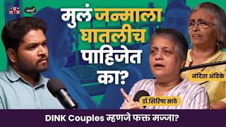 DINK Lifestyle Explained  | Dr.Shirisha Sathe & Nandita Ambike | Khuspus with Omkar #amuktamuk
