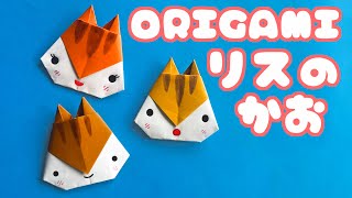 秋の折り紙 リスの顔の簡単な折り方音声解説付 Origami How To Fold Squirrel S Face 9月秋の飾り Youtube