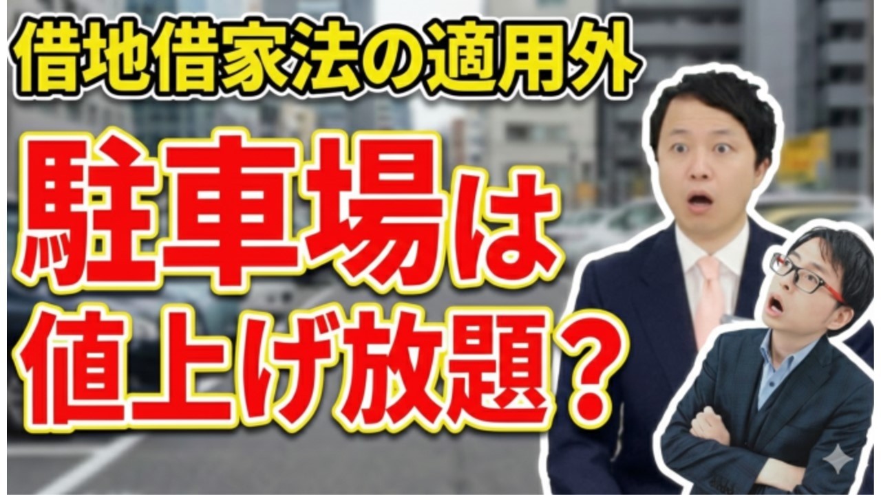 【弁護士が解説】駐車場の値上げは甘くない！その理由は？