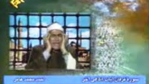 الفرقان 63-77 من نوادر تلاوات الشيخ أحمد محمد عامر
