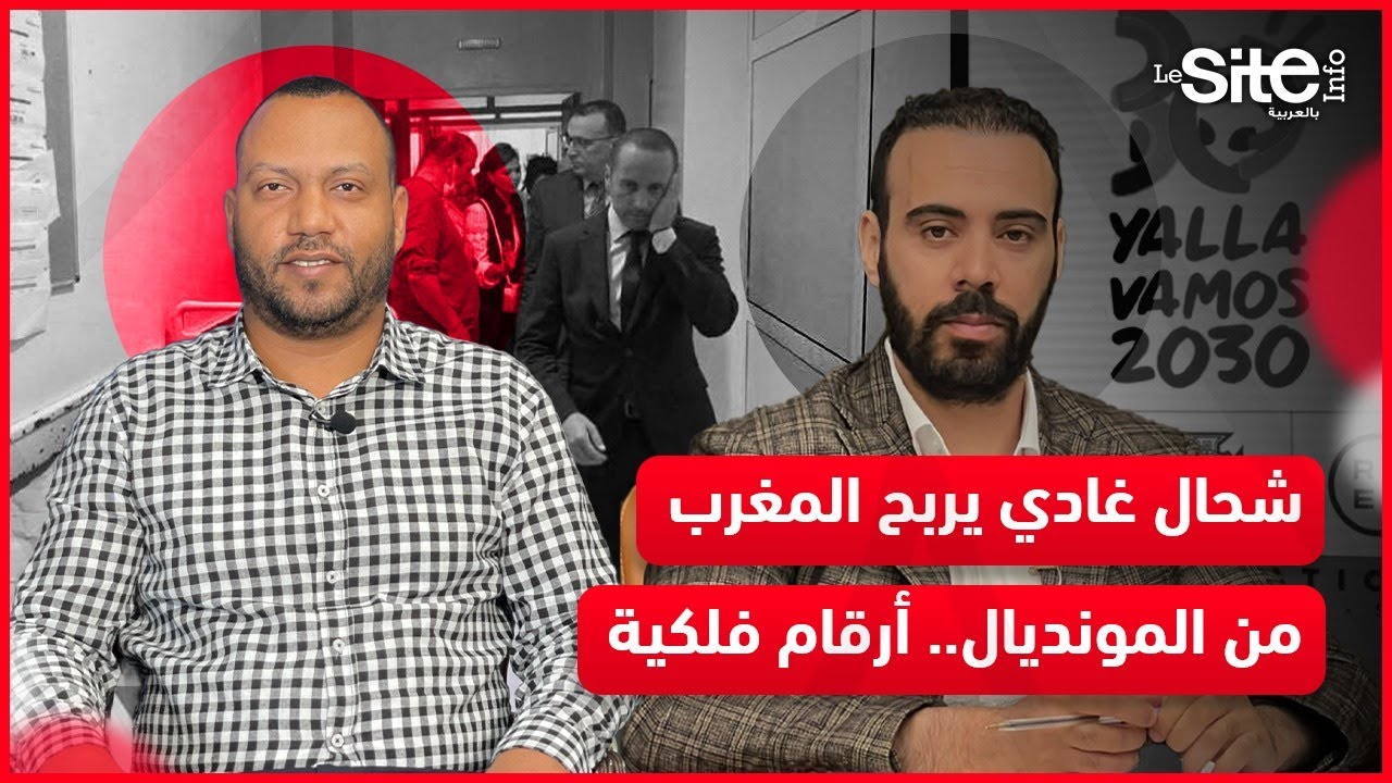 بدون قيود.. أرباح المغرب من المونديال/فضائح قطاع الصحة/انتخابات 2026.. الرضواني يفضح المستور