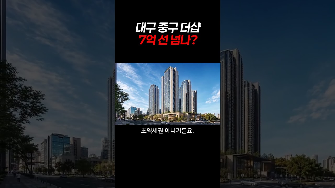 대구 중구 동인동 더샵 분양 예정! 브랜드만 믿다간 후회할 수 있습니다.