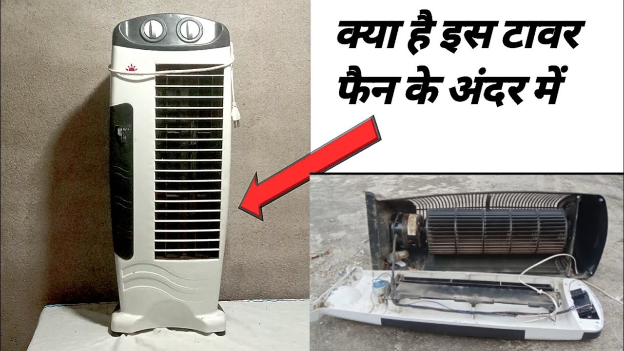 टावर पंखे के अंदर क्या होता है? kya hota hai tower fan ke andar} YouTube