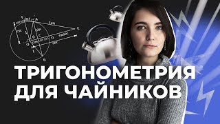 ТРИГОНОМЕТРИЯ с нуля | ЕГЭ профильная математика