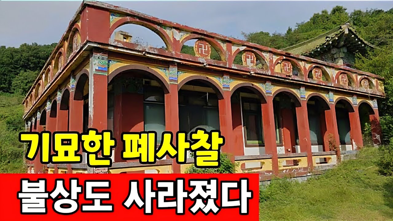 불상도 사라진 국적불명의 기묘한 폐사찰 ♧