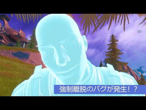 「フォートナイト」強制離脱のバグが発生！？
