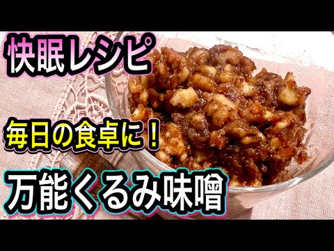 メラトニンを増やして睡眠の質を上げる保存食！くるみのおかず味噌！アレンジレシピもご紹介