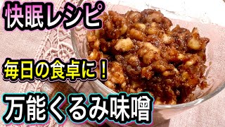 くるみのおかず味噌｜管理栄養士:関口絢子のウェルネスキッチンさんのレシピ書き起こし