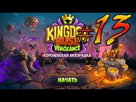 Видео: Kingdom Rush Vengeance прохождение уровень  13, 14