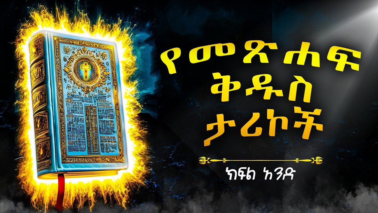 የመጽሐፍ ቅዱስ ታሪኮች 1 - መንፈሳዊ ፊልም - Amharic Bible Story   - @meba-tv - Eotc tv - ስንክሳር - ገድል