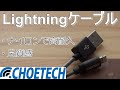 CHOETECH 良質感・高耐久ナイロン Lightningケーブル 1m レビュー