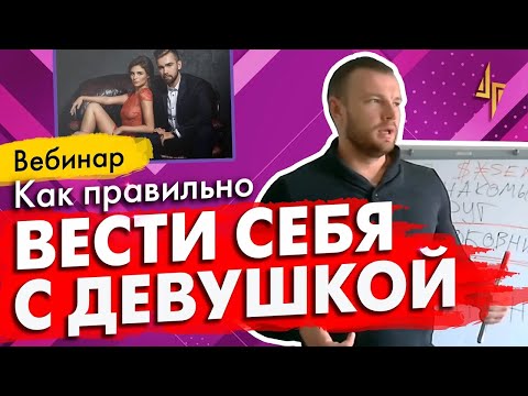 Вопрос: Как правильно вести себя с девушкой?