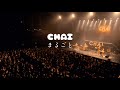 まるごと|CHAI 【 2024.03.12 / CHAI JAPAN TOUR 2024「We The CHAI Tour!」】 WHOLE / Last live ラストライブ ツアーファイナル