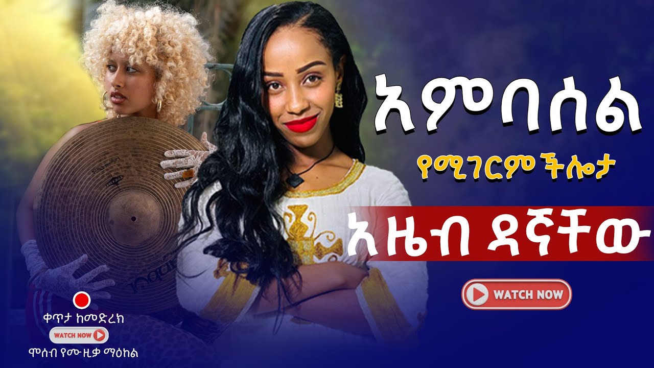 የሚገርም  የአምባሰል ሙዚቃ  🎵 Azeb Dagnachew – Amazing Ambasel Music |