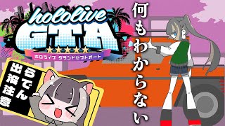 【#holoGTA 】はじめてのGTA~一日職場体験~【儒烏風亭らでん #ReGLOSS 】