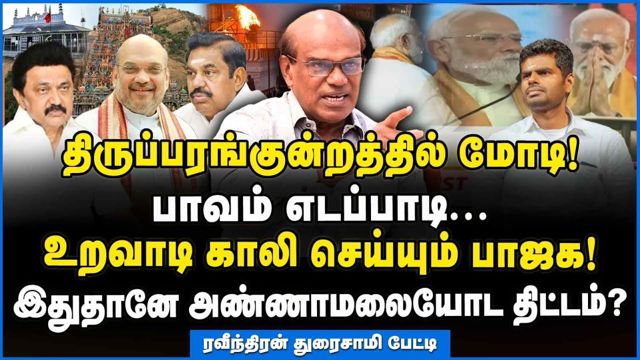 Ravindran | ஸ்டாலினை தூக்கிவிடும் மோடி!!! #modi #thirupparankundram #mkstalin #ravindranduraisamy