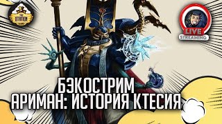 Мультшоу Бэкострим The Station Warhammer 40000 Ариман История Ктесия Джон Френч