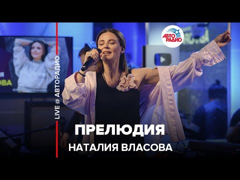 Наталия Власова - Прелюдия