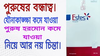 Cap.Estes 300 mg (Fenugreek) full review in bangla. পুরুষের হরমোন এবং কাম শক্তি বাড়ানোর ঔষুধ ।