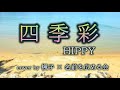 【バンドカラオケ】四季彩/HIPPY-[オフボーカル][女性キー]