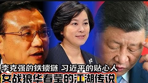 李克强的铁锁链 习近平的贴心人 头号女战狼华春莹爆料 Li Keqiang, Xi Jinping’s ally, and Hua Chunying’s legend.