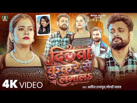 #Video - दिलवा कुकुरे से लागल | Aadit Rajput,Goldi Yadav | Dilwa Kukare Se Laga La | #Bhojpuri Song