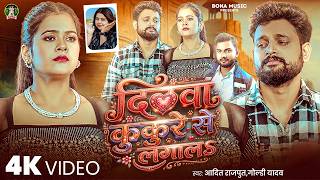 #Video - दिलवा कुकुरे से लागल | Aadit Rajput,Goldi Yadav | Dilwa Kukare Se Laga La | #Bhojpuri  Song