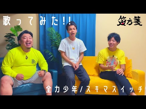 【歌ってみた】「全力少年」/ スキマスイッチ by 医学生3人のボーカルユニット『笑方箋』