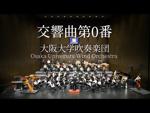 交響曲第0番/大阪大学吹奏楽団第53回定期演奏会 - YouTube