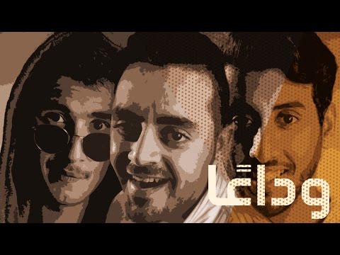 مسلسل شقة العيال 3 6 وداعا 