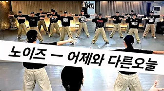 [ 오전A반 ] 노이즈 ㅡ 어제와 다른오늘 방송안무💪💪