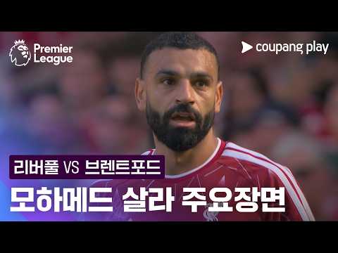 [프리미어리그] 38R 리버풀 vs 브렌트포드 모하메드 살라 주요장면