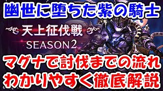 [Granblue Fantasy] Heavenly Conquest Battle: The Fallen Purple Knight Magna - A detailed guide to...
