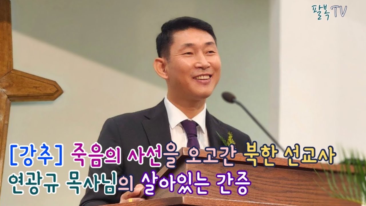 [강추] 죽음의 사선을 오고간 북한 선교사 연광규 목사님의 살아있는 간증