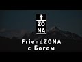 Friend zona с Богом - твоя зона крутых отношений с Богом.