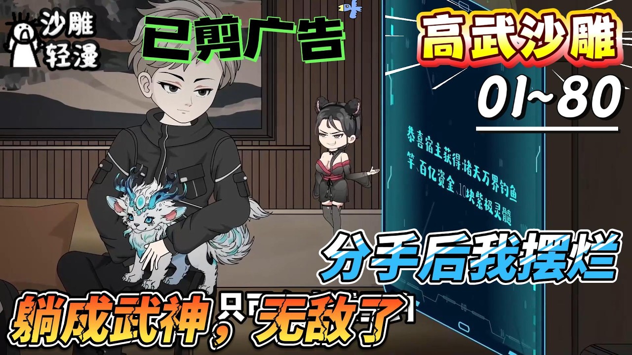 [MULTI SUB]高武动画【分手后我摆烂，躺成武神，无敌了】重生被甩觉醒摆烂系统，逆袭打脸，爽翻都市！#SDQM #沙雕轻漫 #系统 #高武 #玄幻 #修仙 #都市
