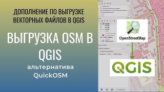 Выгружаем OSM в QGIS, один из вариантов